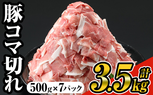 4-A-243 豚コマ切れ肉５００ｇ×７Ｐ 