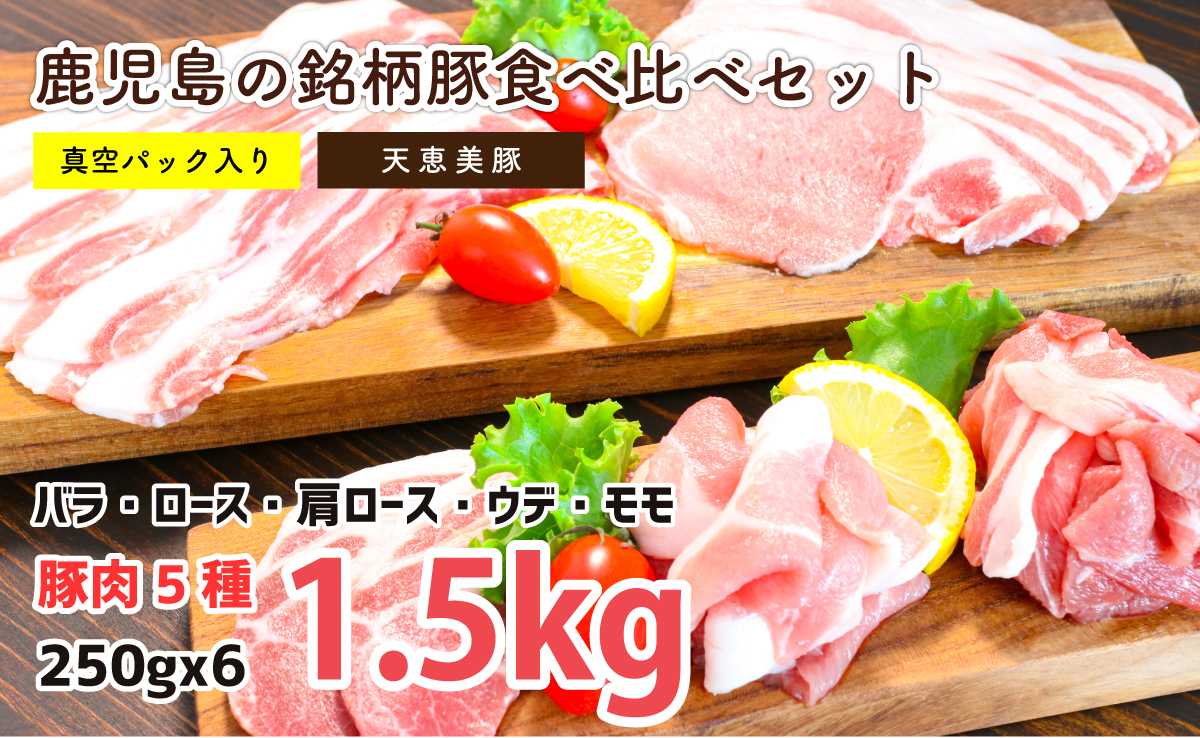 4-A-340天恵美豚食べ比べセット（1.5kg）