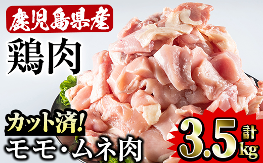 4-A-255 鹿児島県産鶏モモ・ムネ肉3.5kg！（カット済）